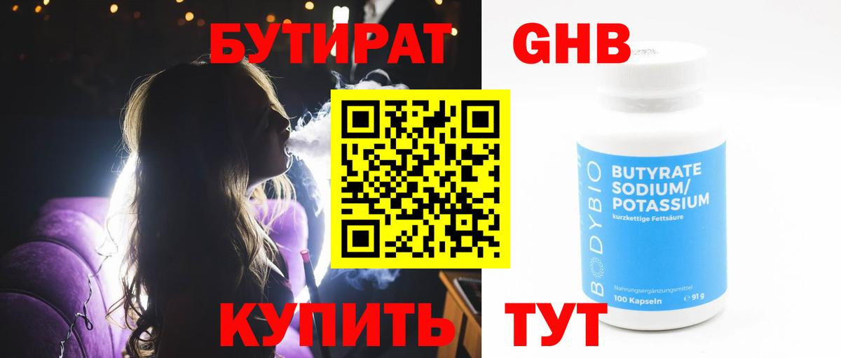 Бутират 99%  БУТИРАТ  Балтийск  Вход с VPN 