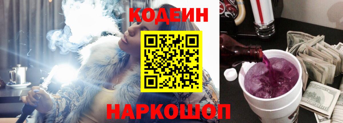 Codein напиток Lean (лин) Балтийск